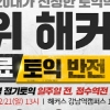 2016 상반기 공채 위한 마지노선 토익...막판 점수 뒤집기는 ‘해커스 무료 토익특강’