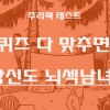 [카드뉴스] 뇌섹남, 뇌섹녀? 이정도는 풀어야지~