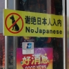 ‘개’와 ‘일본인’은 출입 금지…심화하는 中의 반일감정