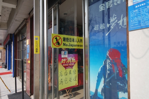 베이징 도심 복판의 한 가게에서 개 출입을 금지하는 그림과 함께 ‘일본인 출입금지’라는 팻말을 붙여놓았다. 베이징 도심 복판의 한 가게에서 개 출입을 금지하는 그림과 함께 ‘일본인 출입금지’라는 팻말을 붙여놓았다.