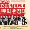 29일 신토익 개봉박두…파고다, 정답공개 및 총평 생중계 곧 시작