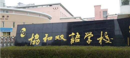 상하이 소재 ‘씨에허쌍어학교’로 국내부와 국제부로 운영된다. 국제부의 경우 연간 학비 8~10만 위안 가량으로 영어와 중국어 비중이 높다.