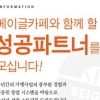 디저트카페창업, ‘베이글카페’ 사계절 운영 가능한 다양한 메뉴 선보여