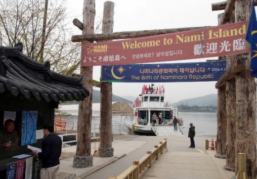 나미나라공화국(서울신문 DB)