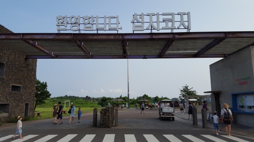 섭지코지의 입구. 가족 단위 관광객이 많이 찾는 곳이다. 전동카트나 마차를 타고 섭지코지를 한 바퀴 둘러보는 방법도 있다.