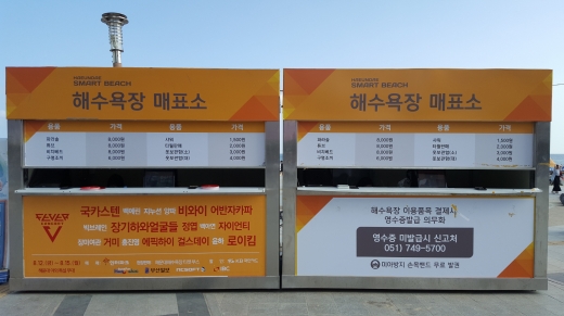 이제 해운대에서 바가지는 없다. 파라솔 대여부터 옷보관까지 지정된 가격을 받고 있다.
