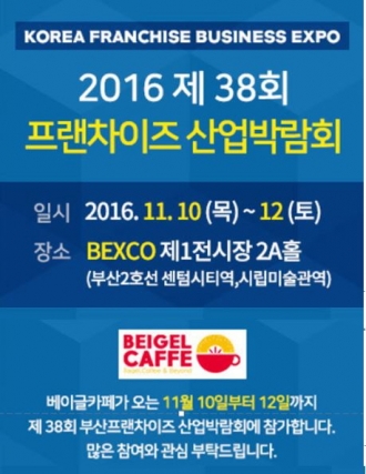 디저트카페 ‘베이글카페(Beigel Caffe)’가 10일부터 오는 12일까지 부산 벡스코에서 열리는 부산창업박람회에 참가할 예정이다.