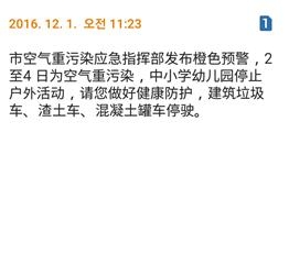 1일 오전 베이징시정부가 2000만명 시민들에게 일제히 발송한 미세먼지 경고 및 대외활동 자제를 촉구하는 내용의 문자 메세지.