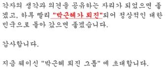중국 거주 한인들은 중국 당국의 접속 차단을 피해 유료 vpn을 설정하면서까지 기꺼이 온라인 촛불집회에 동참하고 있다.