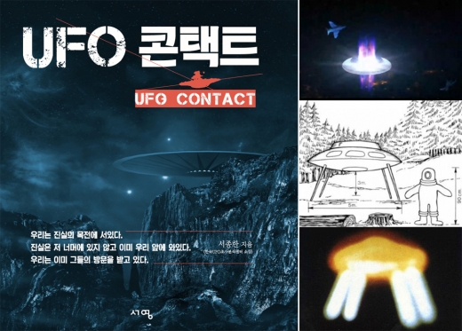 ‘UFO 콘택트’ 책표지(왼쪽부터 시계방향으로)와 삽입된 이미지들. 이승배 대령이 UFO를 전투기로 추적한 상황재현도. 핀란드 근접조우 사례의 목격 스케치. 1974년 3월 프랑스서 촬영된 UFO.