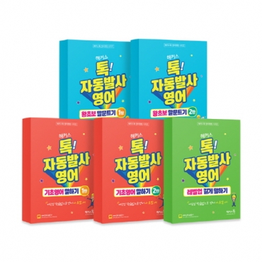 해커스가 누구나 쉽게 영어로 말할 수 있는 ‘자동발사영어 시리즈’를 출간해 기초영어 학습자들을 지원한다고 밝혔다.
