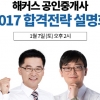 해커스, 2017년 공인중개사 합격전략 설명회 개최