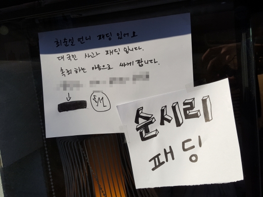 이태원 패션 거리 내 한 가게 창문에 붙여진 작은 쪽지 광고. 시대를 풍자하는 위트가 있는 곳이 이태원이기도 하다.