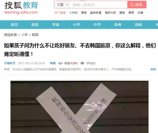 중국 교육포털 사이트는 최근 사드 교육 지침 글을 올렸다. 만약 아이들이 ‘왜 초코파이를 먹으면 안되고, 한국여행을 가면 안되냐’고 묻는다면 이렇게 얘기하라, 아이들도 충분히 이해할 것이다는 제목의 글이다. (사진=소후교육)