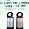 LG 퓨리케어 360˚ 공기청정기, 컬러모델 출시 기념 캐시백 이벤트 실시