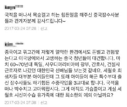 이를 뒷받침할 수 있는 사례로 한국 유력 언론을 통해 보도된 기사를 인용, ‘세월호 인양 작업에 열중하고 있는 중국인 잠수사들의 모습이 한국 사회에 뜨거운 이슈로 떠올랐다’며 ‘국적은 다르지만 생명의 위협을 무릅쓴 중국인 잠수사들에게 경의를 보낸다’는 내용의 한국 네티즌들의 반응을 상세히 보도했다.