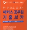 해커스 공무원, ‘2017년 기출 보카’ 무료 배포