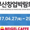 아이스크림창업 디저트카페브랜드 ‘베이글카페’, 부산창업박람회 참가