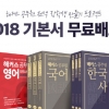 해커스 공무원, 매일 밤 10시 ‘기본서 무료 배포 이벤트’ 실시
