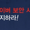 사이버 보안사고, ISMS 인증 받은 웹호스팅 업체 도움 받으세요