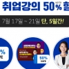 해커스잡, ‘얼리버드 이벤트’ 실시…“8월 취업 강의 최대 50% 지원”