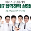 해커스, 29일 ‘2017년 공인중개사 합격전략 설명회’ 개최