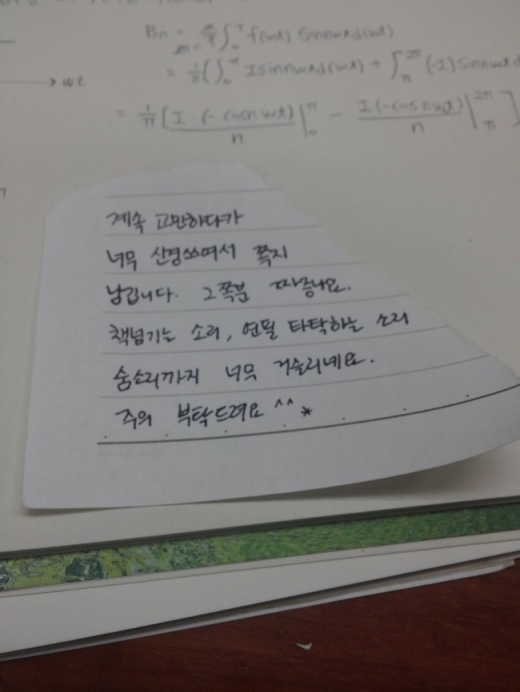 한 인터넷 커뮤니티에 소개된 수험생이 받은 쪽지. 숨도 제대도 쉬지 못하는(?) 수험생들의 현실이 슬프다.