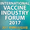 2017 국제백신산업포럼, 공공백신시장에서 대한민국의 미래 조망