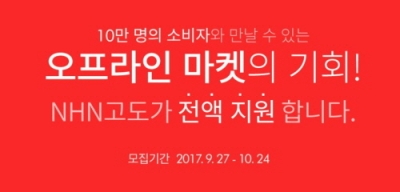 NHN고도가 온라인 쇼핑몰 창업자를 위한 판매 채널 확대에 앞장선다.