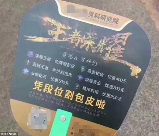 광시좡족자치구의 구이강 우저우 병원은 환자의 모바일 게임 레벨에 따라 무료 포경수술을 제시하기도 했다.