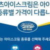 종류 따라 가격 다른 아이스크림카페창업 ‘바세츠아이스크림’