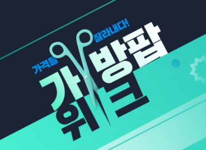 국내 가방 전문 쇼핑몰 가방팝이 2017 FW 시즌을 맞아 다양한 특가 이벤트를 진행한다. ‘가방팝 브랜드 위크’와 ‘스페셜 레이디데이’ 특가 이벤트를 이용하면 최대 83% 할인 금액으로 제품을 구입할 수 있을 것으로 예상된다. 국내 가방 전문 쇼핑몰 가방팝이 2017 FW 시즌을 맞아 다양한 특가 이벤트를 진행한다. ‘가방팝 브랜드 위크’와 ‘스페셜 레이디데이’ 특가 이벤트를 이용하면 최대 83% 할인 금액으로 제품을 구입할 수 있을 것으로 예상된다.