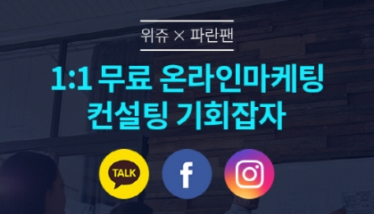 쇼핑몰 창업 커뮤니티 위쥬는 쇼핑몰 운영자들의 다양한 마케팅 고민을 해결하기 위해 ‘1:1 무료 온라인 마케팅 컨설팅’ 무상 이벤트를 오는 17일까지 진행한다고 8일 밝혔다.