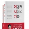 최상의 자기계발서로 직장인과 수험생들에게 해법 제시…‘이형재 시험의 기술’ 출간