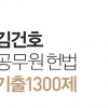 공무원 준비생을 위한 최상의 가이드, ‘2018 김건호 공무원 헌법기출 1300제’ 출간