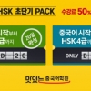 JRC 맛있는중국어학원, 중국어 시작에서 HSK 3급까지 한달 완성
