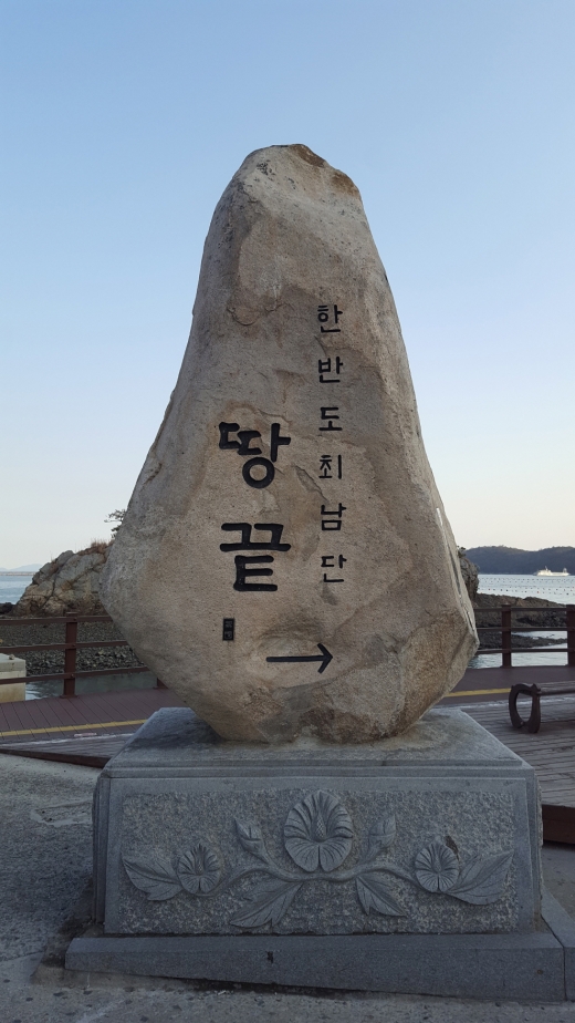 땅끝항에 있는 땅끝마을 표지석. 육지의 끝으로 이 곳에서 배를 타고 인근 다도해 섬으로 건너간다. 땅끝항에 있는 땅끝마을 표지석. 육지의 끝으로 이 곳에서 배를 타고 인근 다도해 섬으로 건너간다.