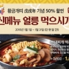 프리미엄 즉석떡볶이 뷔페 두끼, 신년맞이 ‘반값’ 이벤트 진행