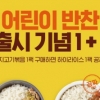 반찬가게 프랜차이즈창업 오레시피, 어린이반찬 1+1 이벤트 진행