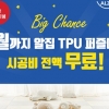 ‘알집 TPU 퍼즐매트’, 4차 판매 재개 및 시공비 전액 무료 프로모션 집행