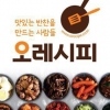 건강한 집밥의 맛을 추구하는 ‘오레시피’, 소비자 니즈 공략하며 성장세