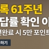 경록, 공인중개사 인강·교재·문제집 정답률 확인 이벤트 계속…할인포인트 증정