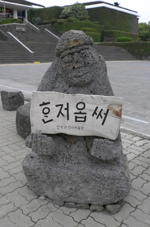 제주 민속자연사박물관은 제주특별자치도에서 관리하는 규모있는 박물관이다