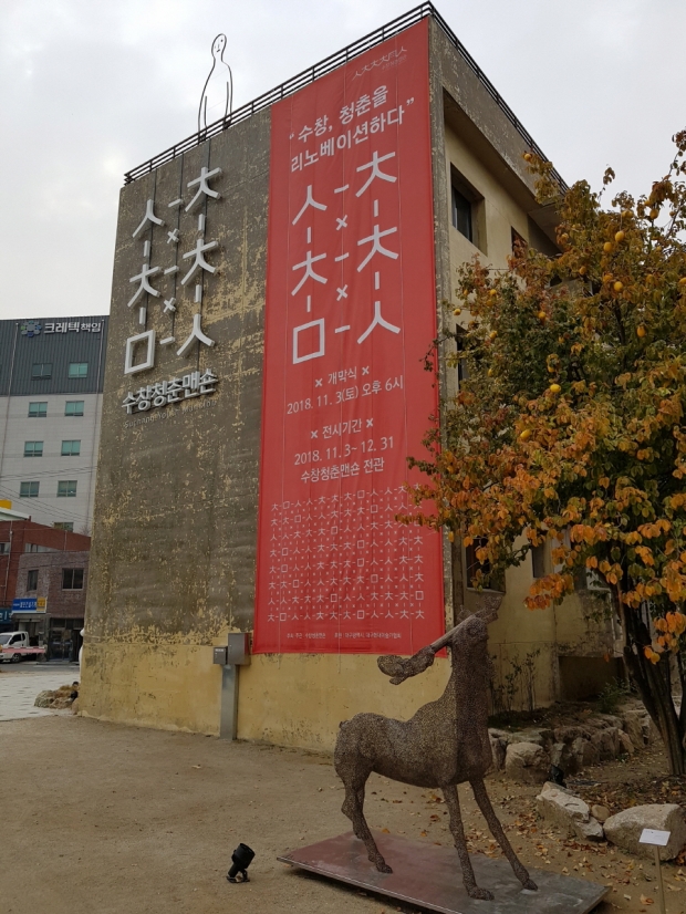 철거직전의 옛 3층 짜리 전매청 관사 건물을 그대로 보존 전시하고 있다