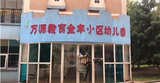 해당 유치원.
