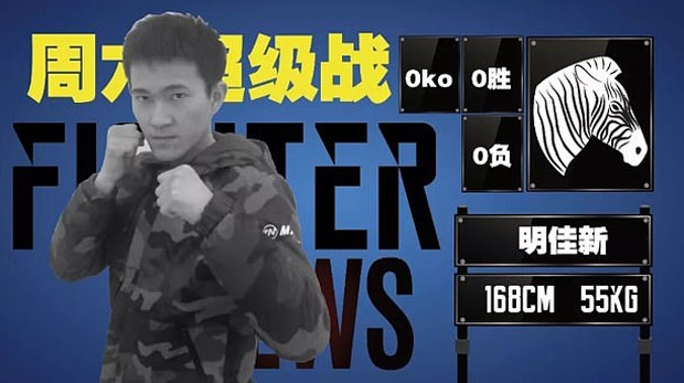 키 168㎝, 몸무게 55㎏의 밍은 실전 경험이 전무한 아마추어 중 아마추어였던 밍은 결국 링 1위에 오른 지 35초 만에 왕의 발에 복부를 맞고 쓰러졌다./사진=웨이보