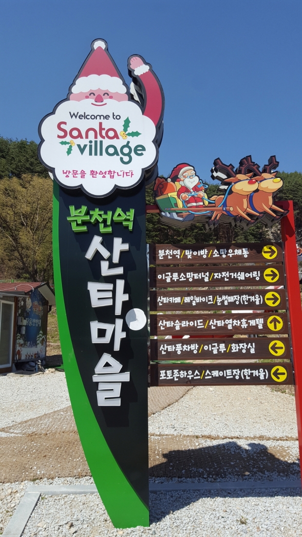 봉화 분천 산타마을은 한국 관광의 별 가운데 이색 창조관광 분양에서는 단연 손꼽히는 여행지로 소개되고 있다