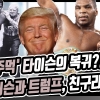 복싱계 탑골스타 ‘핵주먹’ 타이슨을 만든 사람들