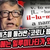 빌 게이츠를 둘러싼 코로나 음모론의 미스터리와 진실
