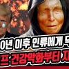 [지구인극장] 2020년 이후 인류에 닥칠 재앙 예측한 소름돋는 예언가 정체